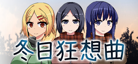 冬日狂想曲 V1.04 STEAM官中 正式版 无码+CV+爆款SLG【PC+安卓】-魔力森林