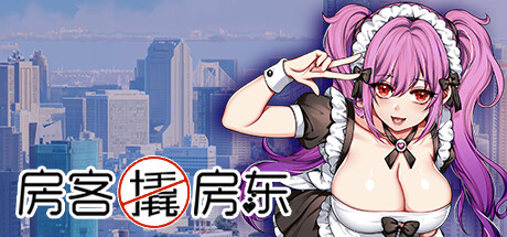 房客撬房东|Tokyo 30 days|官方中文|新作-魔力森林