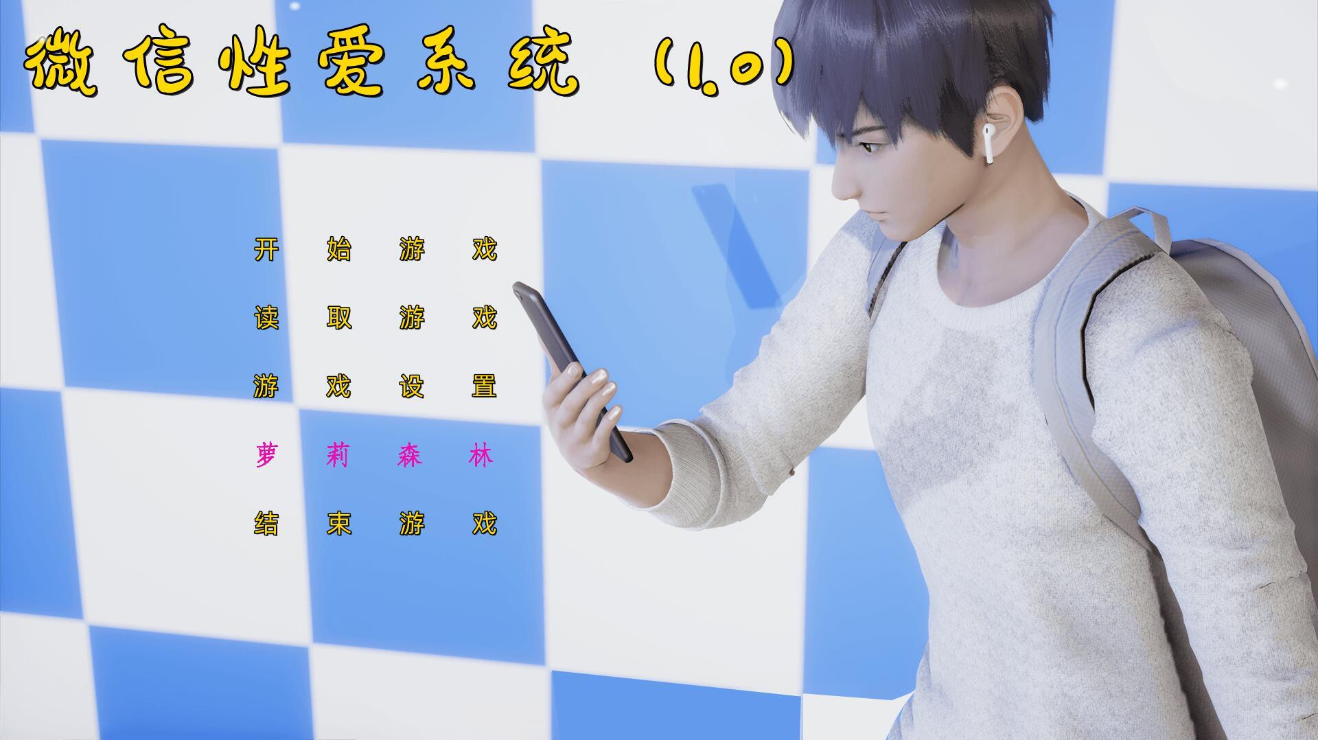 微信性爱系统|V1.0|PC+安卓|+模拟器|官方中文-魔力森林