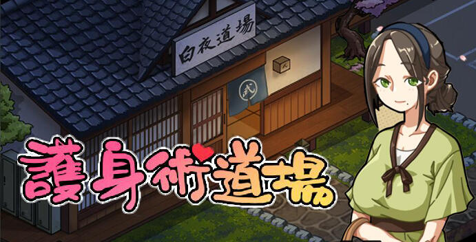 护身术道场：秘密的NTR课程  Ver1.9.10 官方中文 豪华版 全DLC 【PC+安卓】-魔力森林