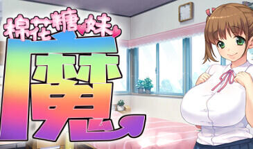 棉花糖☆妹妹☆魅魔 整合DLC-魔力森林