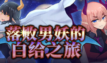 落败男妖的白给之旅 V1.01 中文 小马拉大车【无码+CV+动态+爆款+新作】-魔力森林