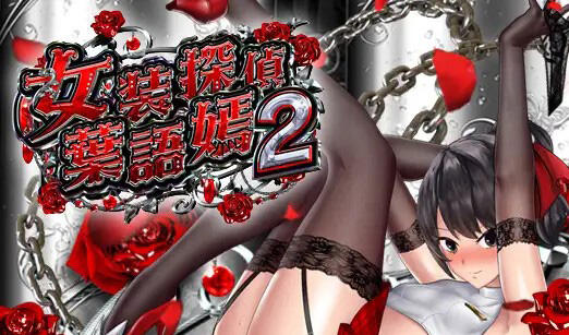 女装侦探叶语嫣2 V0.8 STEAM官中【PC+安卓】-魔力森林