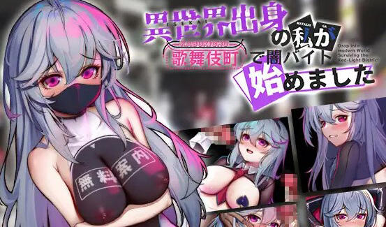 异世界出身的我在歌舞伎町打黑工 V1.06 DL官中 【PC+安卓】-魔力森林