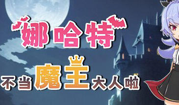 娜哈特不当魔王大人啦|PC+安卓|官方中文-魔力森林
