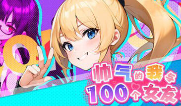 帅气的我与100个女友 steam官方繁体中文版 高自由度探索模拟游戏-魔力森林