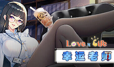爱与生活：幸运老师 Love n Life: Luc ky Teacher V3.3 STEAM官中-魔力森林