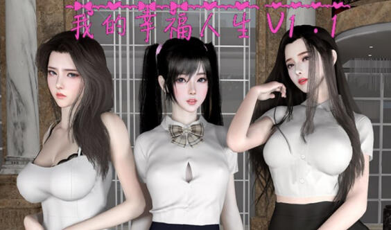 我的幸福人生 V1.4 官方中文【PC+安卓】-魔力森林