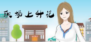 职场上升记 DLC扩展内容-魔力森林