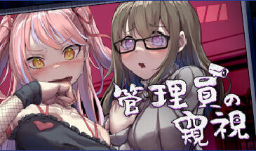 管理员的窥视 V1.07 官方中文+全CG存档-魔力森林