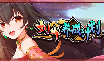 刘婵养成计划 V20240513 Steam官中步兵版+自带全CG解锁【PC+安卓】-魔力森林