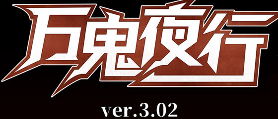 万鬼夜行 ver3.02 官方中文版+全存档+CV RPG游戏 【PC+安卓】-魔力森林