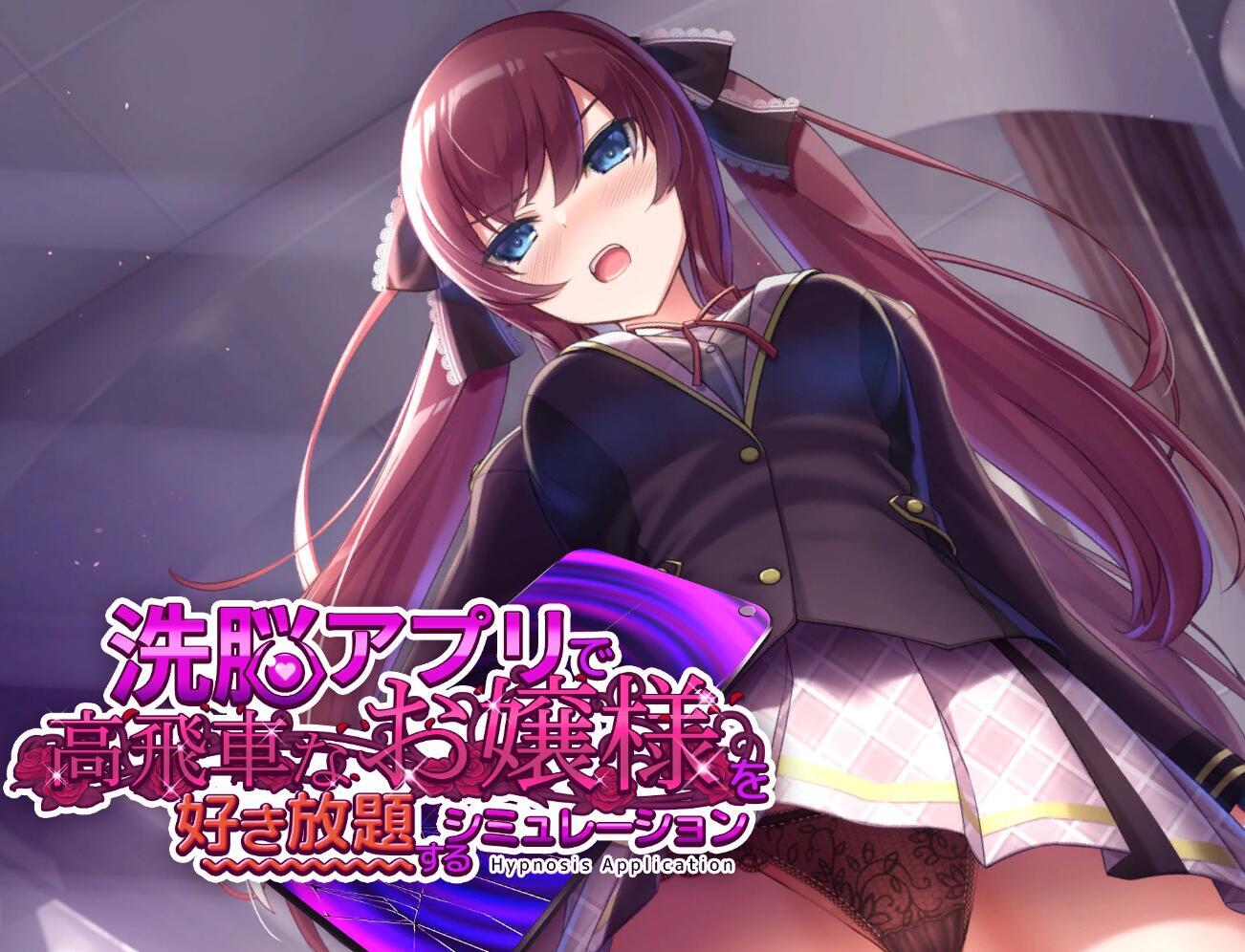 用洗脑APP肆意玩弄狂妄大小姐 V1.2 DL官中 精品【PC+安卓】-魔力森林