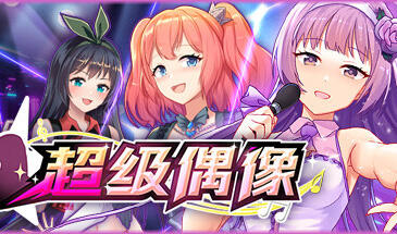 超级偶像 v1.25 STEAM官中 新DLC 多结局 【PC+安卓】-魔力森林