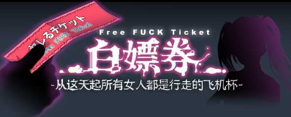 白嫖券：这天起所有女人都是行走的飞机杯官方中文版【PC+安卓】-魔力森林