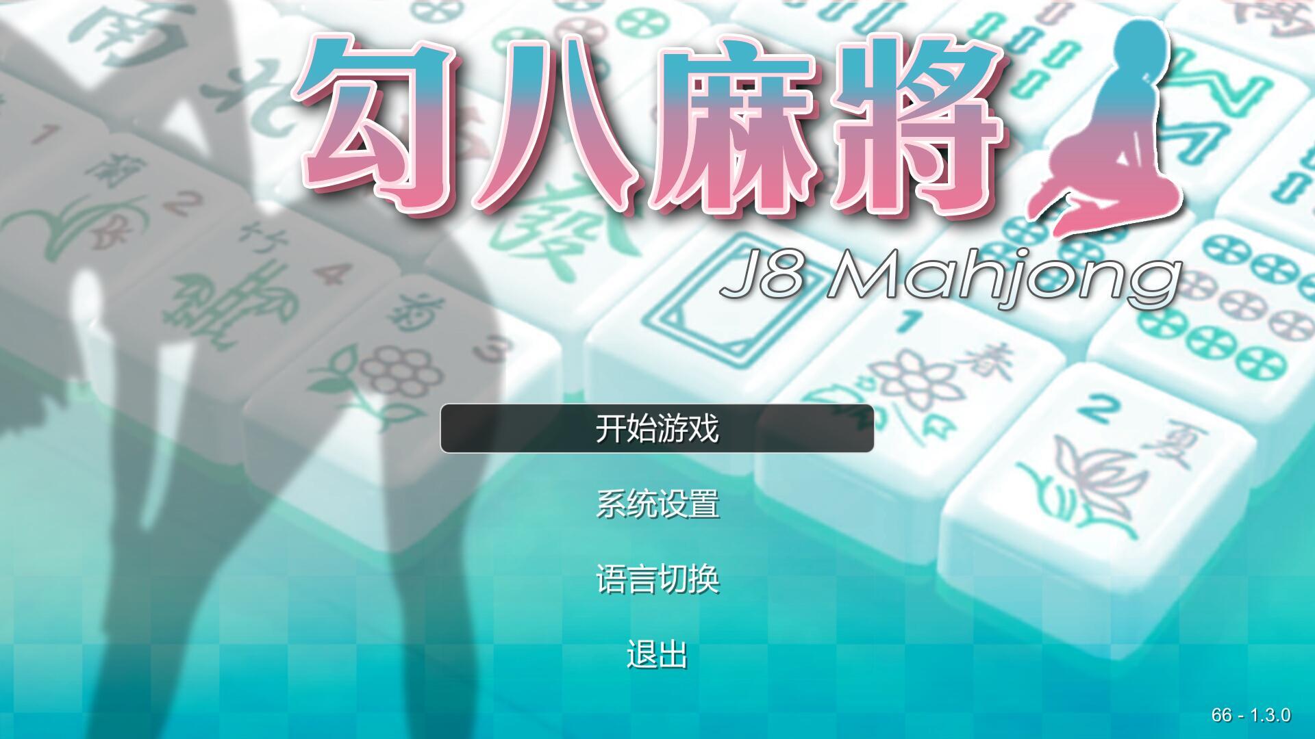 勾八麻将 J8 Mahjong V3.0.3 STEAM官中不冰版 动态SLG游戏-魔力森林