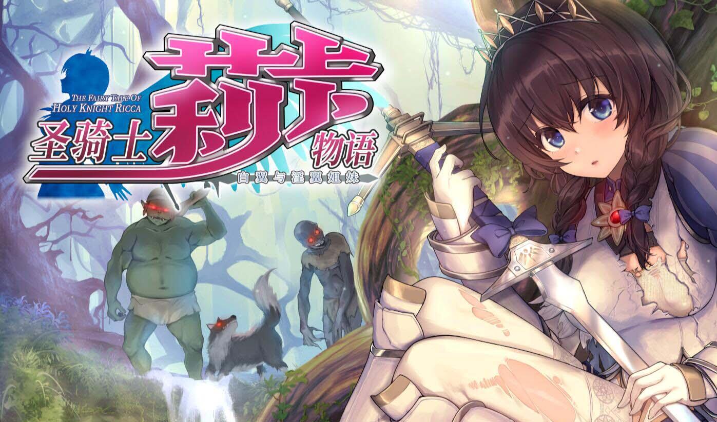 圣骑士莉卡物语:白翼与银翼的姐妹 V1.36 官方中文 精品ACT-魔力森林