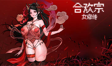 合欢宗女修 V0.17 绯月作者的新作 不冰汉化版 动态RPG游戏【PC+安卓】-魔力森林