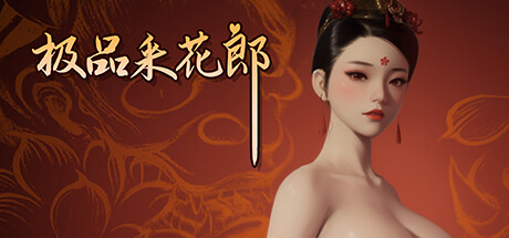 极品采花郎 V1.3 STEAM官中-魔力森林