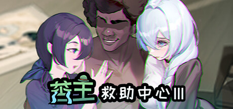 苦主救助主中心 Ⅲ Lovelorn Sanatorium 汉化版-魔力森林