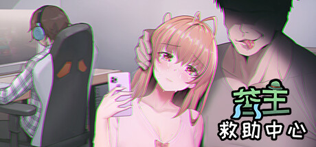 苦主救助中心Ⅰ Lovelorn Sanatorium 汉化版-魔力森林