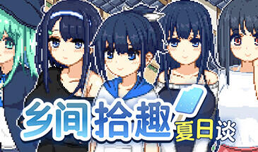 乡间拾趣夏日谈 STEAM官中-魔力森林