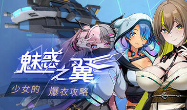 魅惑之翼：少女的爆衣攻略 STEAM官中-魔力森林