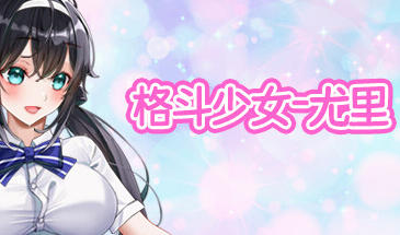 格斗少女尤里 STEAM官中 抢先体验-魔力森林