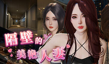 隔壁的美艳人妻 V1.08 STEAM官中-魔力森林