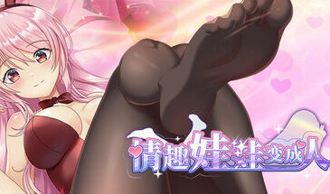 情趣娃娃变成人 V1.01 STEAM官中-魔力森林