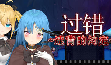 过错 ~违背的约定~ V1.0 STEAM官中-魔力森林