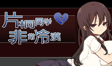 片桐同学非常冷淡 STEAM官中【PC+安卓】-魔力森林
