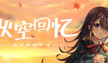 秋空回忆 -命运的地平线- STEAM官中-魔力森林