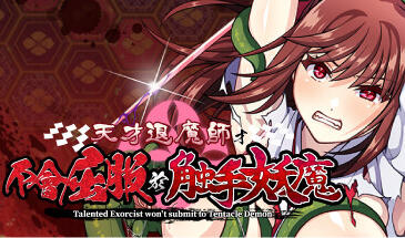 天才退魔师才不会屈服于触手妖魔 官方中文-魔力森林