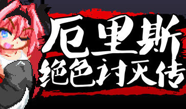 厄里斯绝色讨灭传 Eris Dysnomia 官方中文-魔力森林