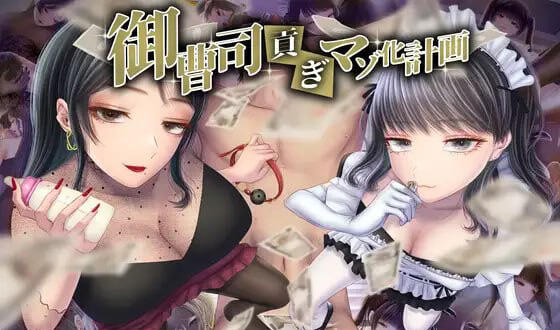御曹司贡献变成抖M计划 AI汉化 CV+全回想【PC+安卓】-魔力森林