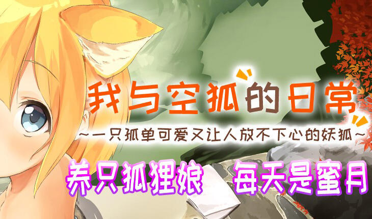 我与空狐的日常 V1.5 DL官中-魔力森林