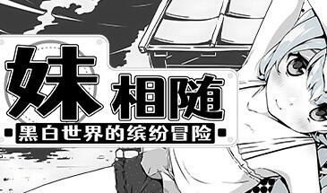 妹相随～黑白世界的缤纷冒险～ STEAM官中 爆款【PC+安卓】-魔力森林