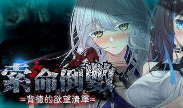 索命倒数-背德的欲望清单 V1.12 STEAM官中【PC+安卓】-魔力森林