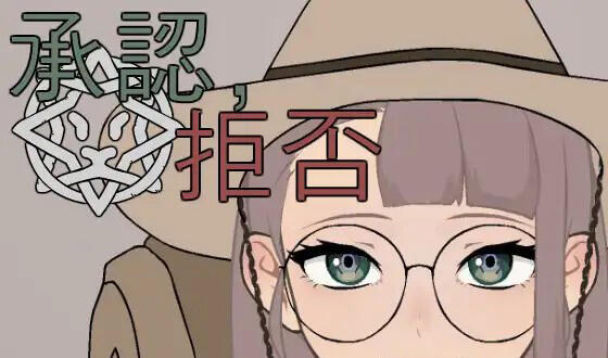 承认、拒否 V1.1.2a  生肉【PC+安卓】-魔力森林