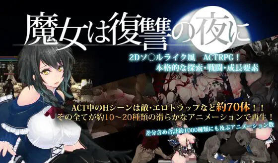 魔女复仇之夜 V1.07 汉化版 作弊+全存档+动画版 支持手柄-魔力森林