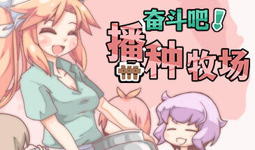 奋斗吧！播种牧场 V1.11 STEAM官中 精品 带作弊器【PC+安卓】-魔力森林