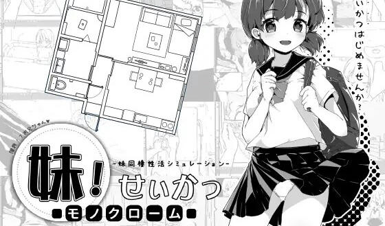 妹！生活～单色～ V1.4 汉化版【PC+安卓】-魔力森林