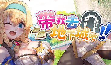 带我去地下城吧！！ V1.6.0r7 STEAM官中-魔力森林