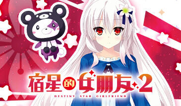 宿星的女朋友2 STEAM官中-魔力森林