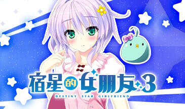宿星的女朋友3 STEAM官中-魔力森林