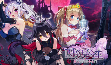 囚狱公主 墮入圈套的少女们 STEAM官中-魔力森林