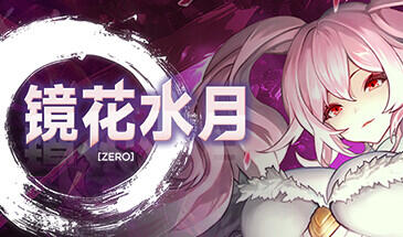 镜花水月-零 V1.01a STEAM官中-魔力森林