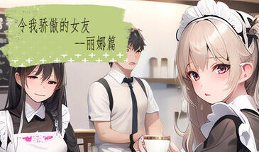 令我骄傲的女友–丽娜篇 STEAM官中-魔力森林