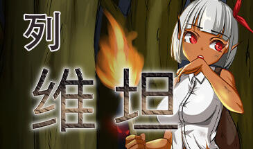 列维坦 Leviathan ~A Survival RPG~ V1.5 STEAM官中-魔力森林